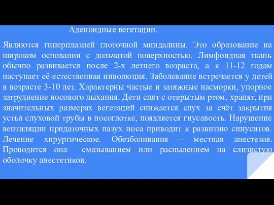 Аденоидные вегетации. Являются гиперплазией глоточной миндалины. Это образование на широком основании с