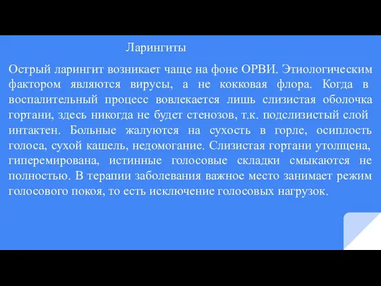 Ларингиты Острый ларингит возникает чаще на фоне ОРВИ. Этиологическим фактором являются вирусы,