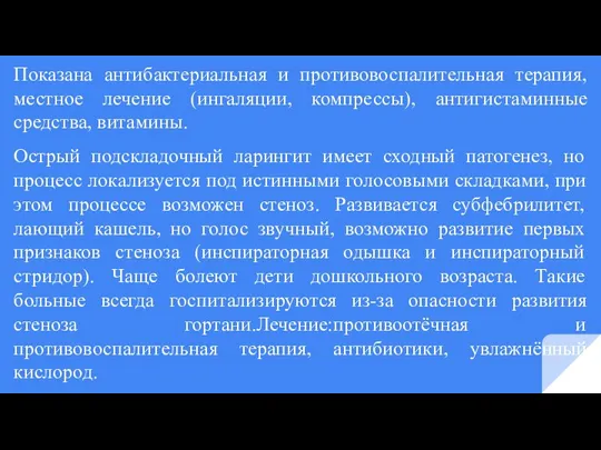 Показана антибактериальная и противовоспалительная терапия, местное лечение (ингаляции, компрессы), антигистаминные средства, витамины.