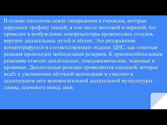 В основе патологии лежат гиперкапния и гипоксия, которые нарушают трофику тканей, в