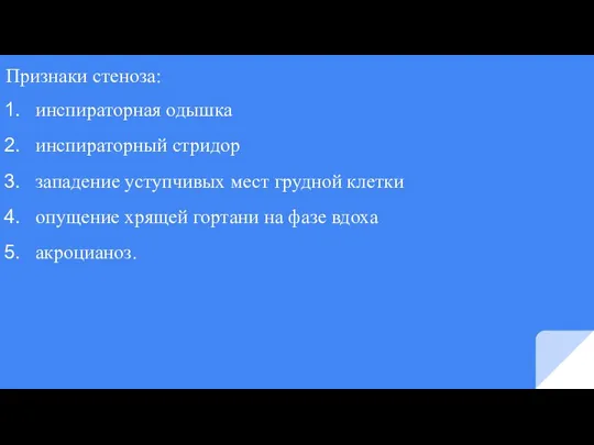 Признаки стеноза: инспираторная одышка инспираторный стридор западение уступчивых мест грудной клетки опущение