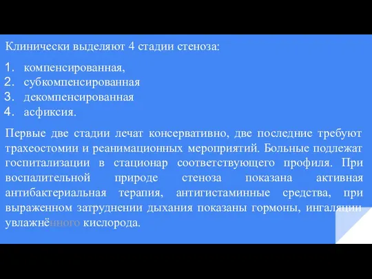 Клинически выделяют 4 стадии стеноза: компенсированная, субкомпенсированная декомпенсированная асфиксия. Первые две стадии