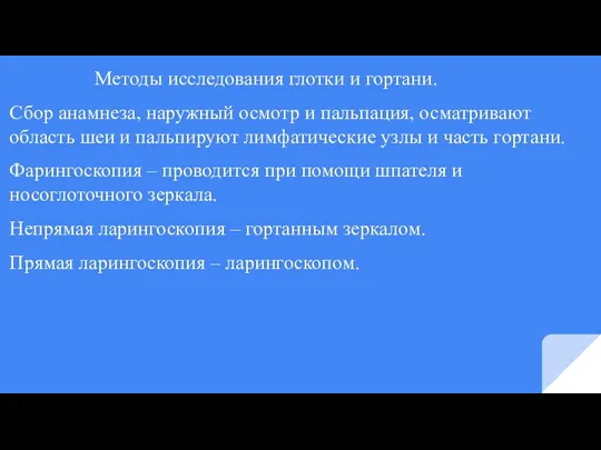 Методы исследования глотки и гортани. Сбор анамнеза, наружный осмотр и пальпация, осматривают