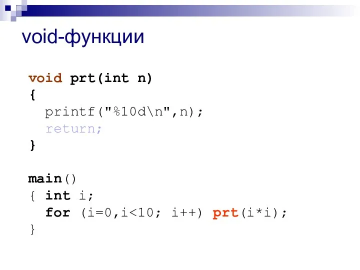 void-функции void prt(int n) { printf("%10d\n",n); return; } main() { int i; for (i=0,i }