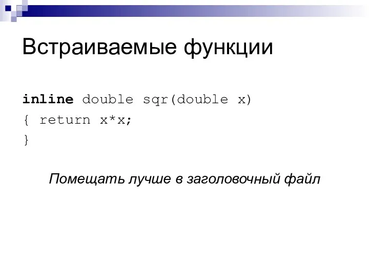 Встраиваемые функции inline double sqr(double x) { return x*x; } Помещать лучше в заголовочный файл