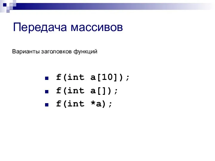 Передача массивов f(int a[10]); f(int a[]); f(int *a); Варианты заголовков функций