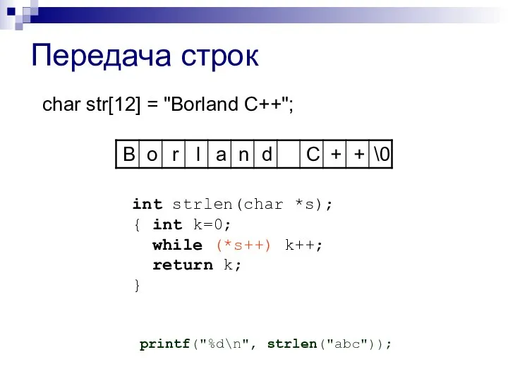 char str[12] = "Borland C++"; Передача строк int strlen(char *s); { int