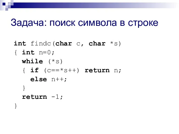Задача: поиск символа в строке int findc(char c, char *s) { int