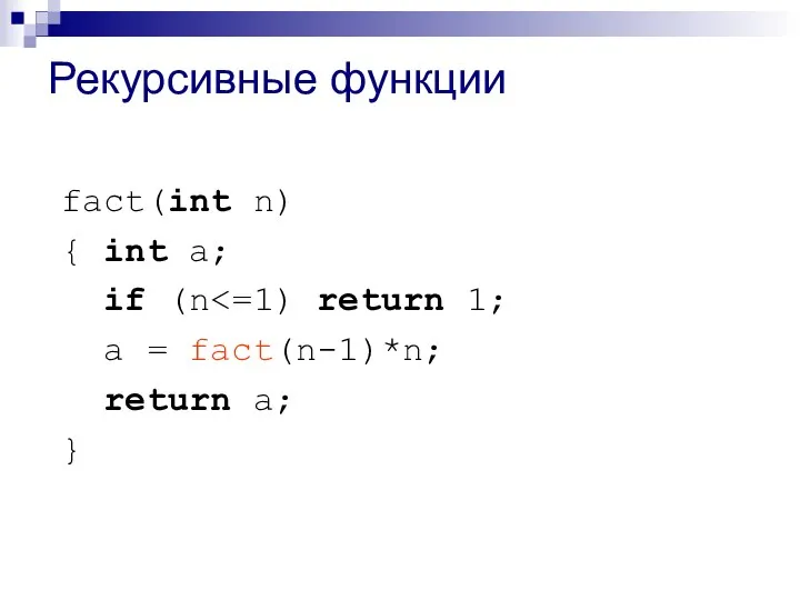 Рекурсивные функции fact(int n) { int a; if (n a = fact(n-1)*n; return a; }