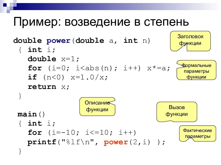 Пример: возведение в степень double power(double a, int n) { int i;