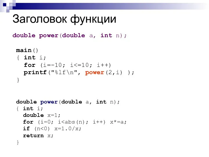 Заголовок функции double power(double a, int n); main() { int i; for