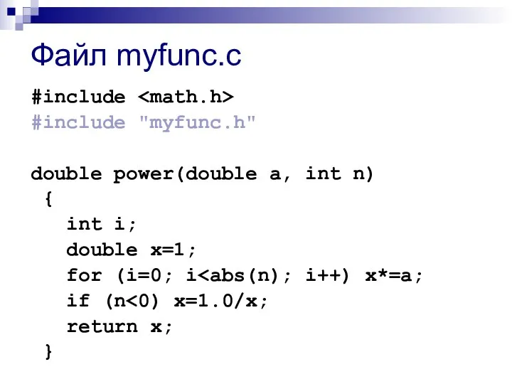 Файл myfunc.c #include #include "myfunc.h" double power(double a, int n) { int