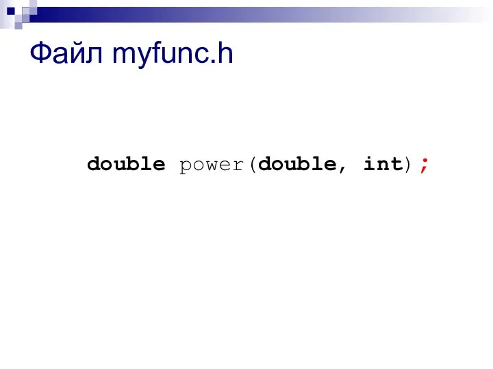 Файл myfunc.h double power(double, int);