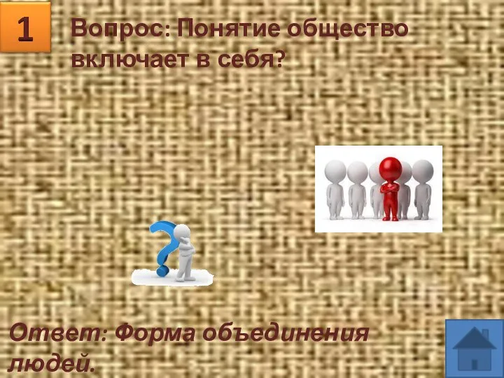 Вопрос: Понятие общество включает в себя? Ответ: Форма объединения людей.