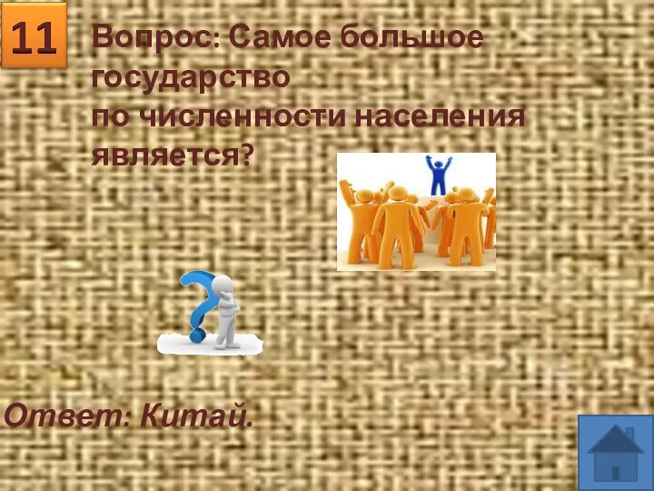 Вопрос: Самое большое государство по численности населения является? Ответ: Китай.