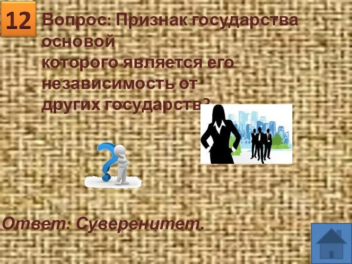 Вопрос: Признак государства основой которого является его независимость от других государств? Ответ: Суверенитет.