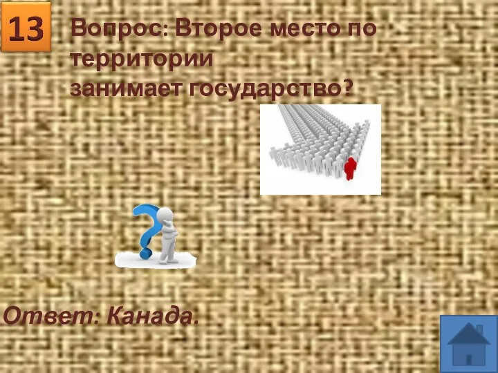 Вопрос: Второе место по территории занимает государство? Ответ: Канада.