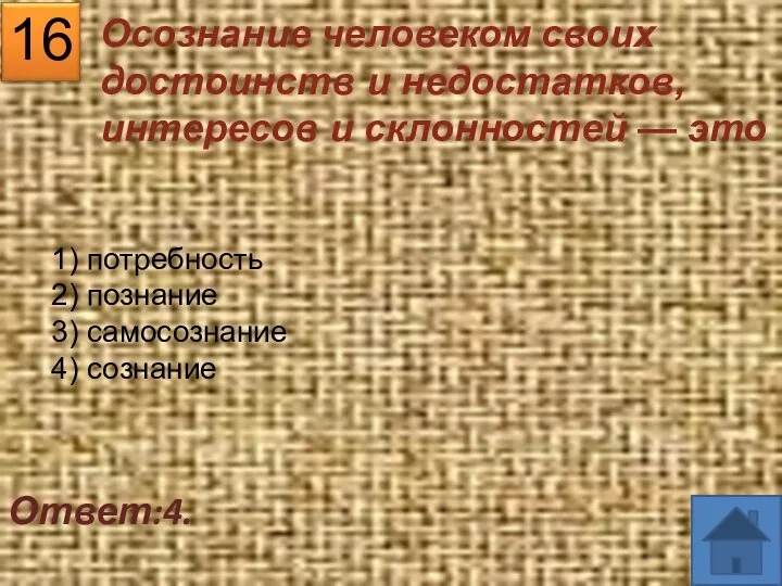 16 Ответ:4. Осознание человеком своих достоинств и недостатков, интересов и склонностей —