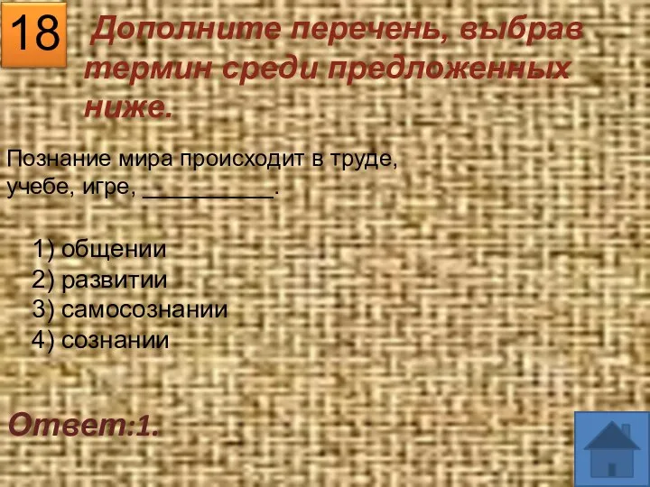 18 Ответ:1. 1) общении 2) развитии 3) самосознании 4) сознании Дополните перечень,