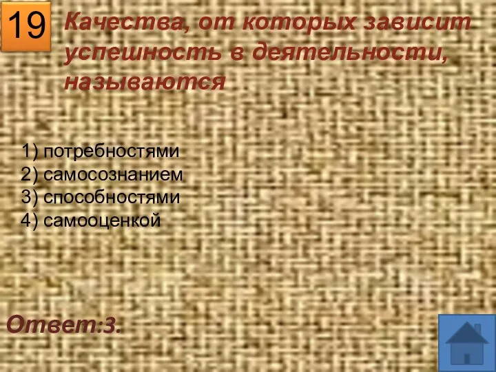 19 Ответ:3. 1) потребностями 2) самосознанием 3) способностями 4) самооценкой Качества, от