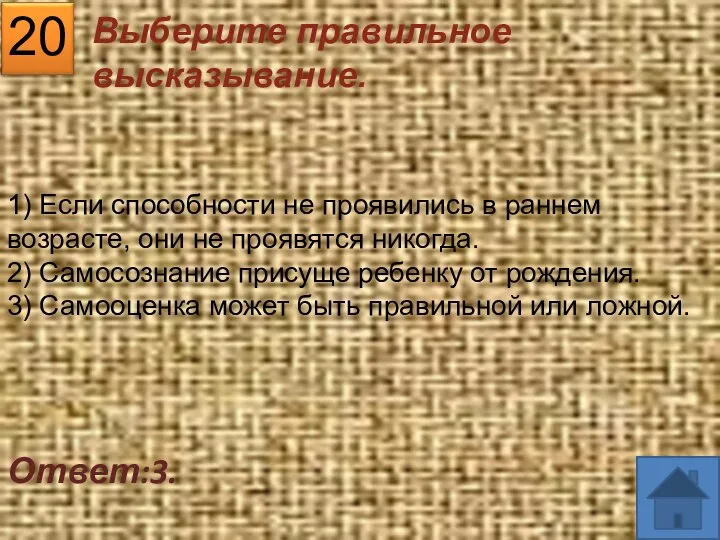 20 Ответ:3. 1) Если способности не проявились в раннем возрасте, они не