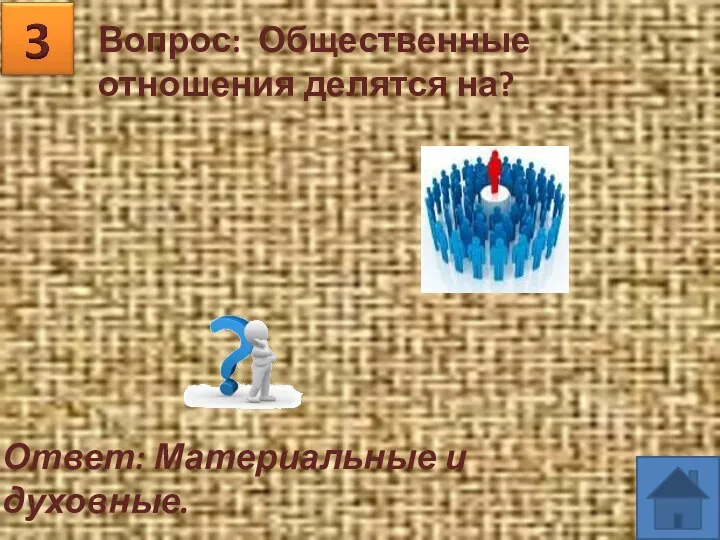 Вопрос: Общественные отношения делятся на? Ответ: Материальные и духовные.