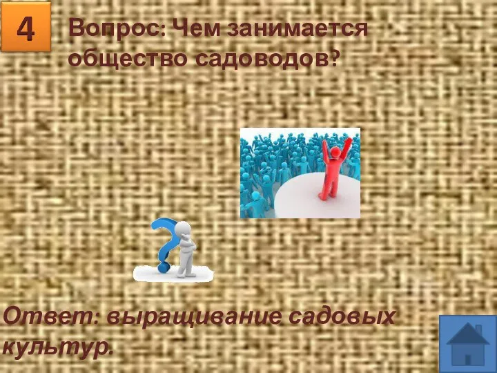 Вопрос: Чем занимается общество садоводов? Ответ: выращивание садовых культур.