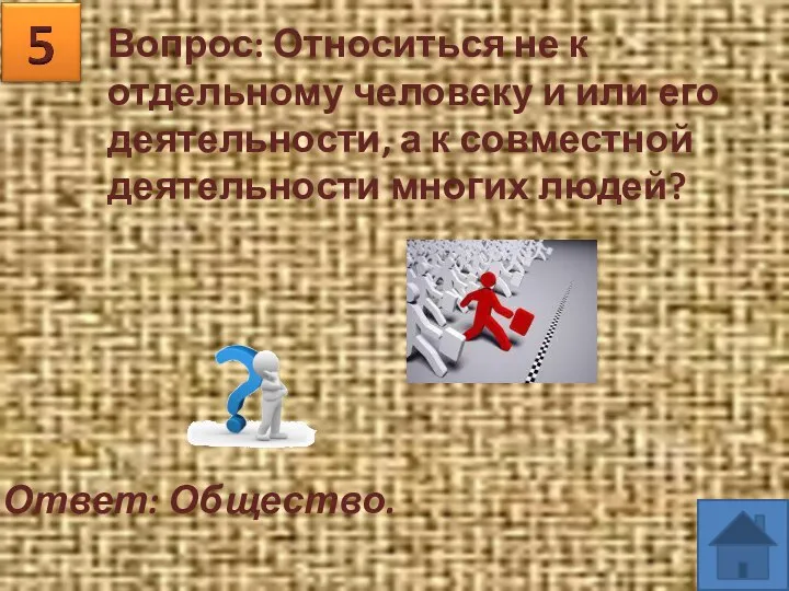 Вопрос: Относиться не к отдельному человеку и или его деятельности, а к