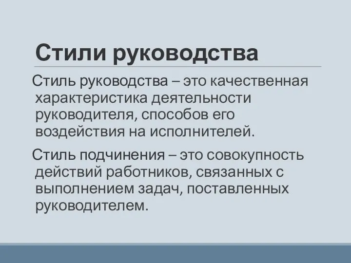 Стили руководства Стиль руководства – это качественная характеристика деятельности руководителя, способов его