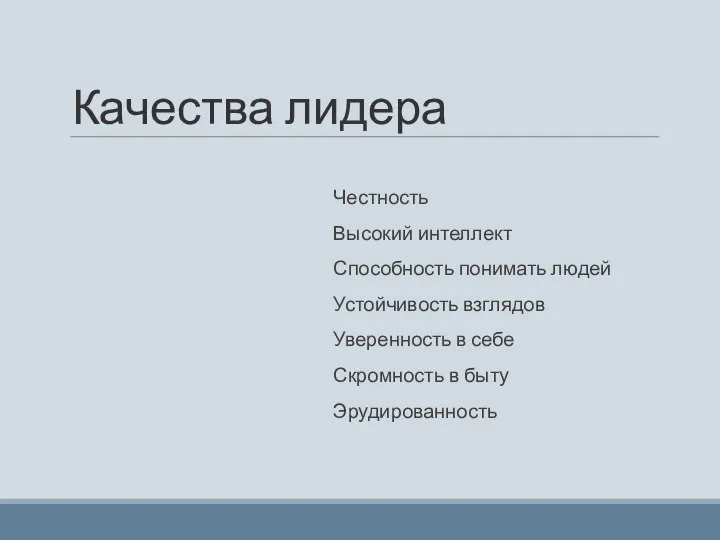 Качества лидера Честность Высокий интеллект Способность понимать людей Устойчивость взглядов Уверенность в