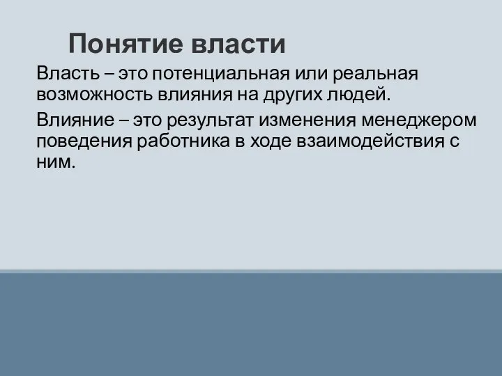 Понятие власти Власть – это потенциальная или реальная возможность влияния на других