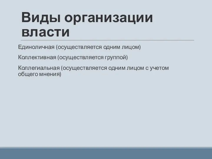 Виды организации власти Единоличная (осуществляется одним лицом) Коллективная (осуществляется группой) Коллегиальная (осуществляется