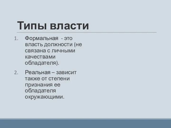 Типы власти Формальная - это власть должности (не связана с личными качествами