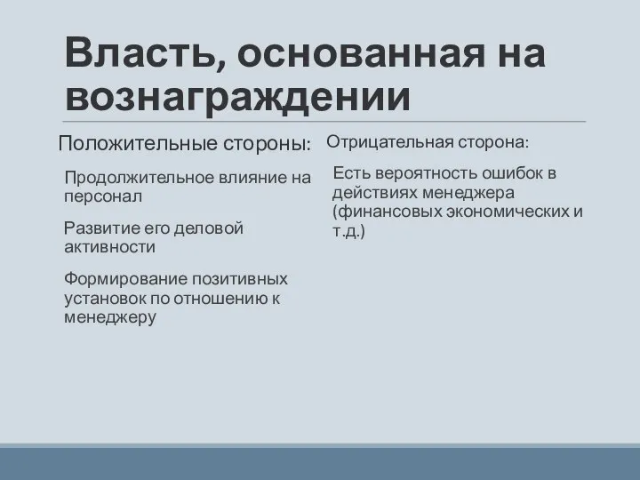 Власть, основанная на вознаграждении Положительные стороны: Продолжительное влияние на персонал Развитие его