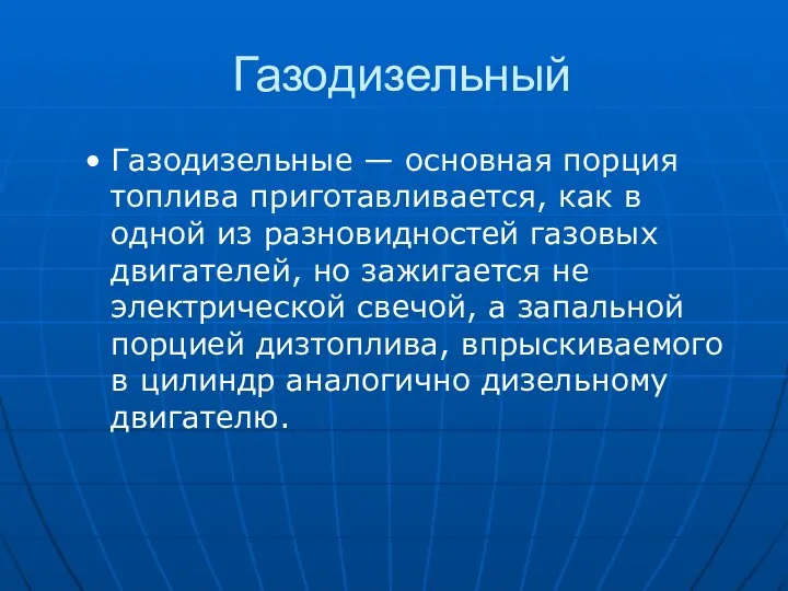 Газодизельный Газодизельные — основная порция топлива приготавливается, как в одной из разновидностей