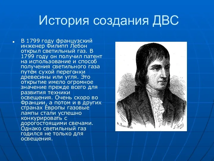 История создания ДВС В 1799 году французский инженер Филипп Лебон открыл светильный