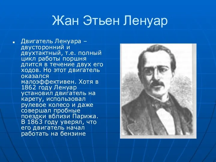 Жан Этьен Ленуар Двигатель Ленуара – двусторонний и двухтактный, т.е. полный цикл