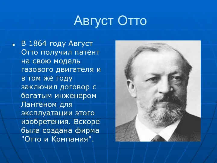 Август Отто В 1864 году Август Отто получил патент на свою модель