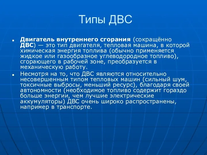 Типы ДВС Двигатель внутреннего сгорания (сокращённо ДВС) — это тип двигателя, тепловая