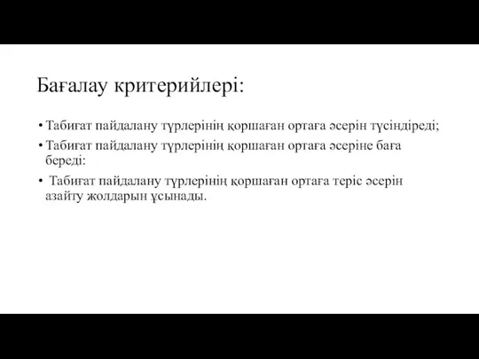 Бағалау критерийлері: Табиғат пайдалану түрлерінің қоршаған ортаға әсерін түсіндіреді; Табиғат пайдалану түрлерінің