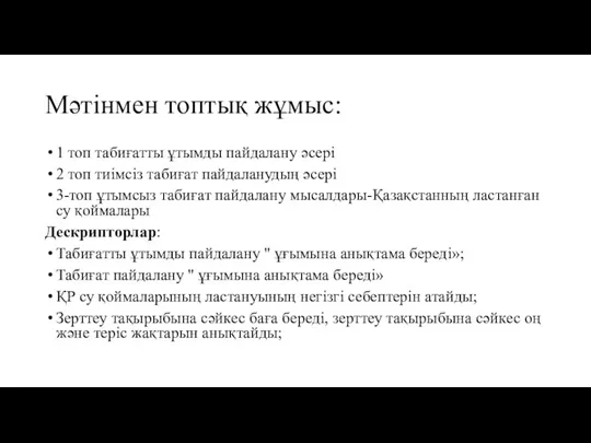 Мәтінмен топтық жұмыс: 1 топ табиғатты ұтымды пайдалану әсері 2 топ тиімсіз