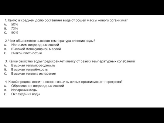 1. Какую в среднем долю составляет вода от общей массы живого организма?