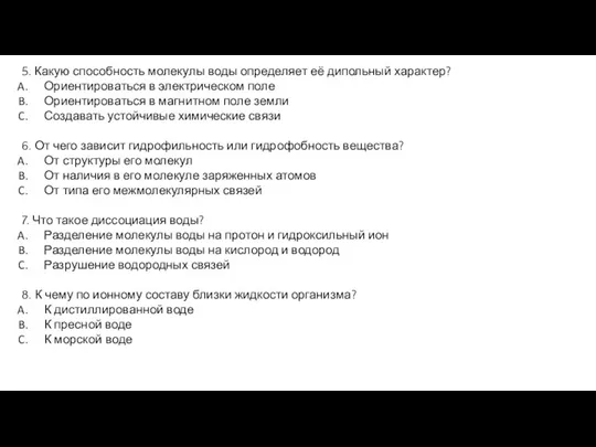 5. Какую способность молекулы воды определяет её дипольный характер? Ориентироваться в электрическом