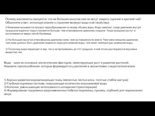 Вода - один из основных экологических факторов, лимитирующих рост и развитие растений.