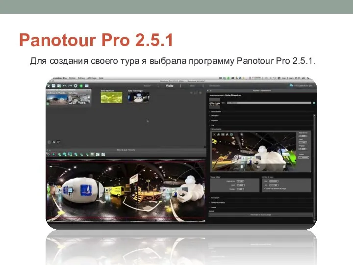Panotour Pro 2.5.1 Для создания своего тура я выбрала программу Panotour Pro 2.5.1.