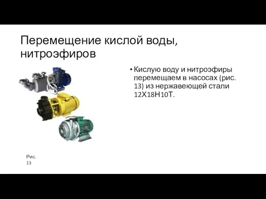 Перемещение кислой воды, нитроэфиров Кислую воду и нитроэфиры перемещаем в насосах (рис.