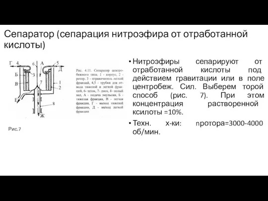 Сепаратор (сепарация нитроэфира от отработанной кислоты) Нитроэфиры сепарируют от отработанной кислоты под