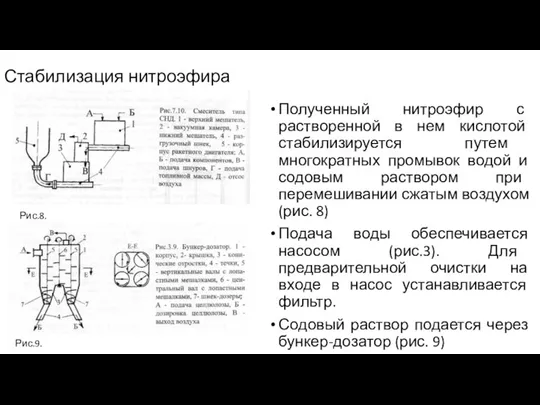 Стабилизация нитроэфира Полученный нитроэфир с растворенной в нем кислотой стабилизируется путем многократных