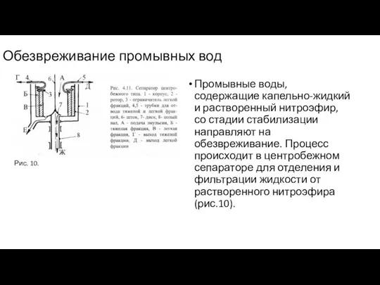 Обезвреживание промывных вод Промывные воды, содержащие капельно-жидкий и растворенный нитроэфир, со стадии