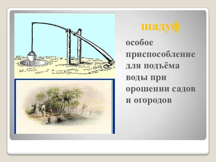 шадуф особое приспособление для подъёма воды при орошении садов и огородов